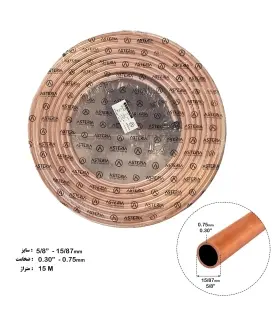 لوله مسی کلاف 15 متری سایز 16 - 5/8 اینچ کد 30-0 آستریا (Asteria)
