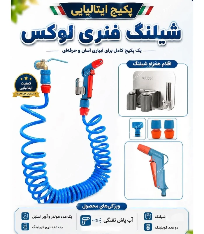 پکیج شیلنگ فنری Uniflex ایتالیا با آب‌پاش تفنگی | ۵، ۱۰ و ۱۵ متری