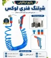 پکیج شیلنگ فنری Uniflex ایتالیا با آب‌پاش تفنگی | ۵، ۱۰ و ۱۵ متری