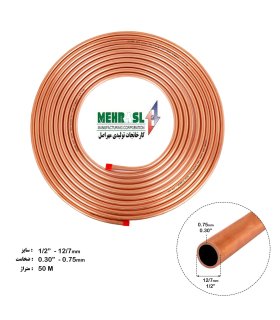 لوله مسی کلاف 50 متری سایز 12 - 1/2 اینچ کد 30-0 mehrasl