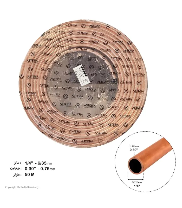 لوله مسی کلاف 50 متری سایز 6 - 1/4 اینچ کد 30-0 آستریا (Asteria)