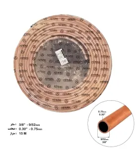 لوله مسی کلاف 15 متری سایز 10 - 3/8 اینچ کد 30-0 آستریا (Asteria)
