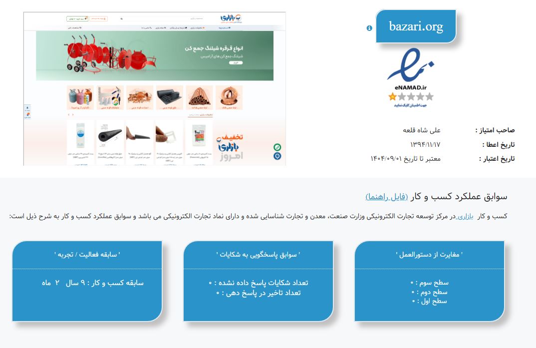 نماد اعتماد 9 ساله بازاری