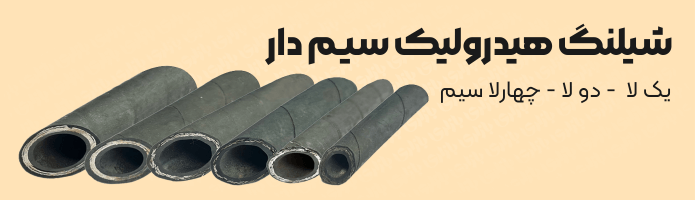 شیلنگ فشار قوی سیم دار