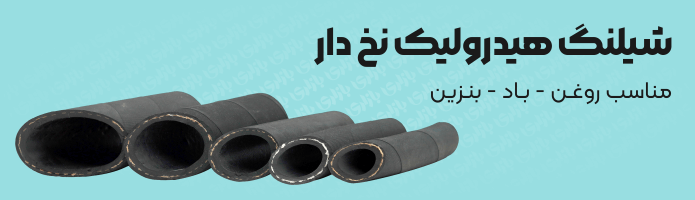 شیلنگ فشار قوی نخ دار