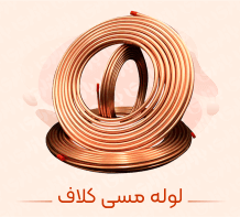 لوله مسی کلاف