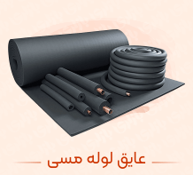 عایق لوله مسی