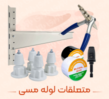 متعلقات لوله مسی