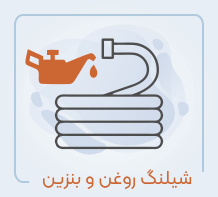شیلنگ روغن و بنزین