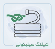 شیلنگ سیلیکونی