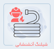 شیلنگ آتش نشانی