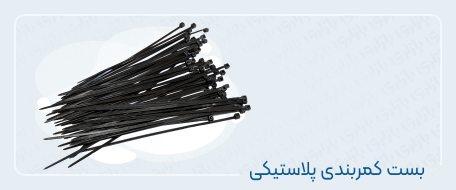 بست کمربندی پلاستیکی