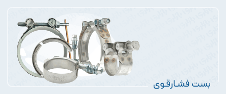 بست فشار قوی