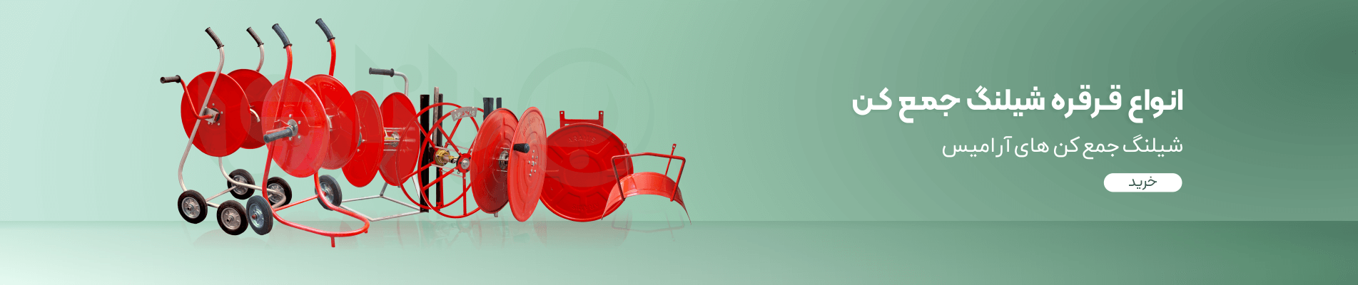 قرقره شیلنگ جمع کن