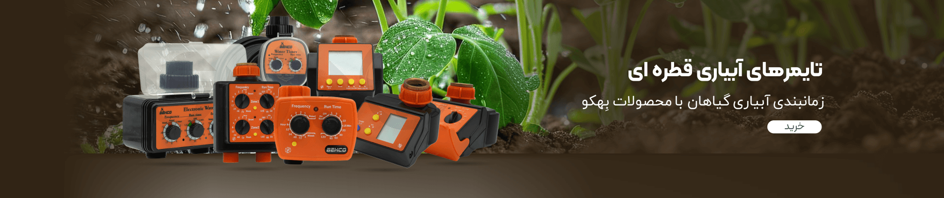 تایمر آبیاری بهکو