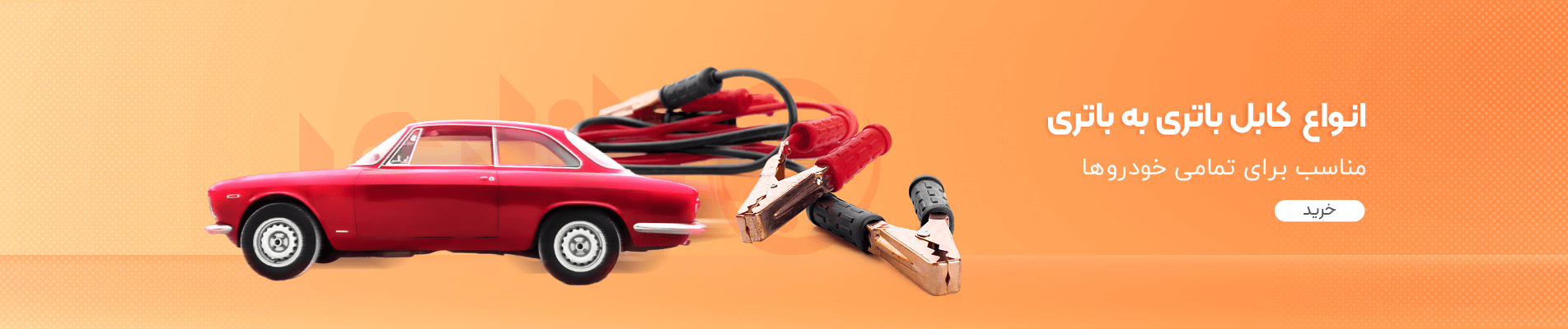 کابل باطری به باطری خودرو