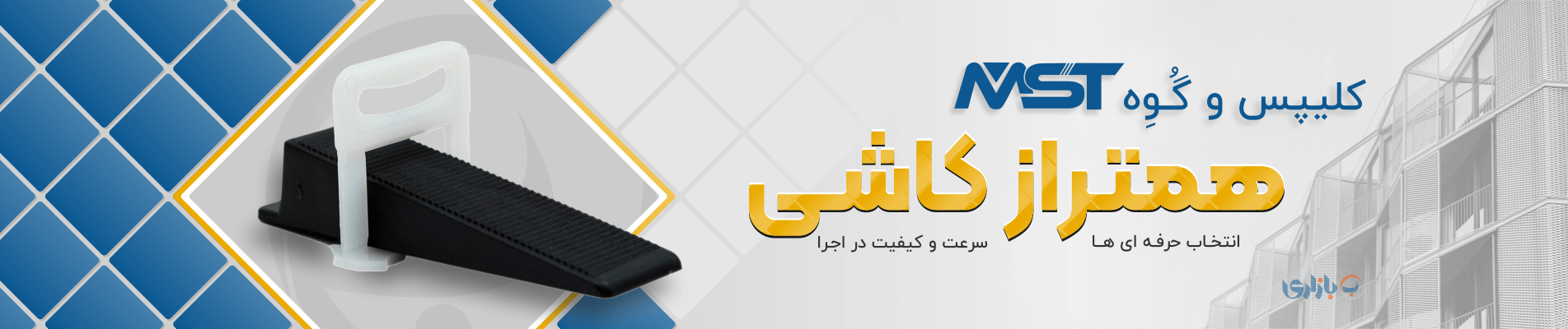 همتراز کاشی و سرامیک