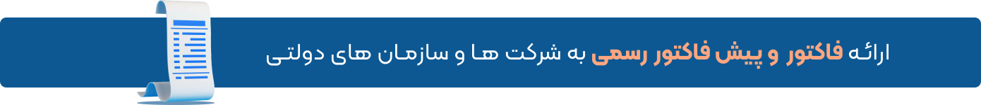 فاکتور رسمی