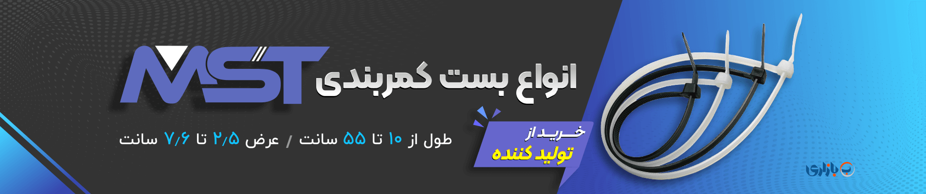 بست کمربندی mst