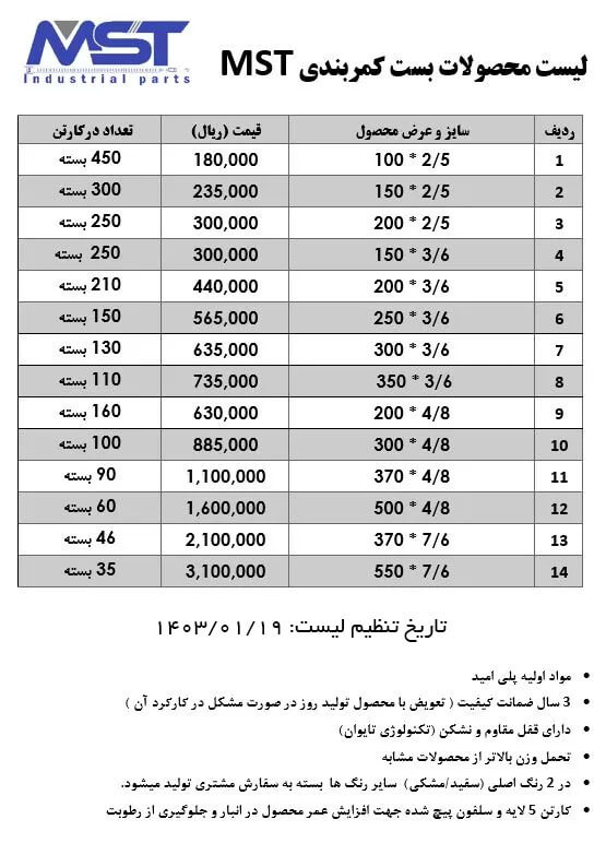 لیست قیمت بست mst فروردین 1403