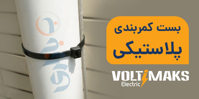 بست کمربندی ولتی مکس - voltimax