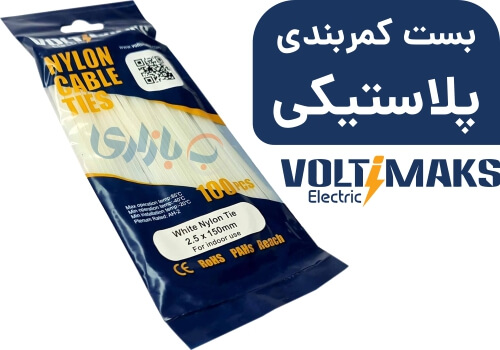 بست کمربندی ولتی مکس - voltimax